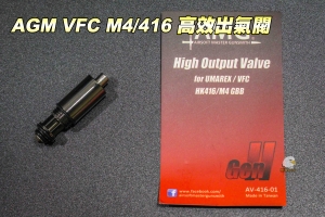 【翔準軍品AOG】AMG  VFC M4/416 A5 瓦斯長槍升級配備 高校出氣閥 AV41601