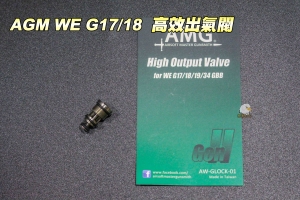  【翔準軍品AOG】AMG WE G17/18 瓦斯手槍升級配備 高校出氣閥 AWGLOCK01