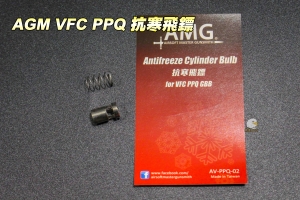 【翔準軍品AOG】AMG VFC PPQ 瓦斯手槍升級配備 抗寒飛鏢 AVPPQ02