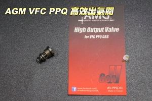   【翔準軍品AOG】AMG VFC PPQ 瓦斯手槍升級配備 高效出氣閥 AVPPQ01