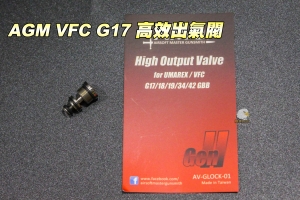 【翔準軍品AOG】AMGVFC G17 瓦斯手槍升級配備 高效出氣閥 AVGLOCK01