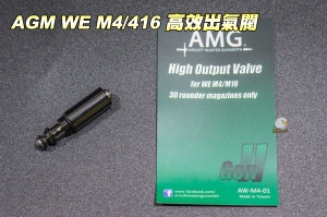 【翔準軍品AOG】AMG WE M4/416 瓦斯長槍升級配備 高效出氣閥 AWM401