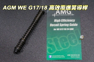  【翔準軍品AOG】AMG WE G17/18 瓦斯手槍升級配備 高效覆進簧導桿 AWGLOCK03
