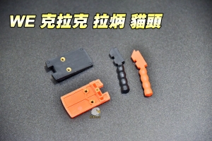  【翔準軍品AOG】WE 克拉克 GLOCK  拉柄 貓頭鷹 RMR  配件 瓦斯手槍