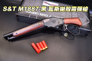 【翔準軍品AOG】 S&T M1887-黑色 瓦斯拋殼霰彈槍 實木 3顆彈殼 散彈槍 DA-GS07SW