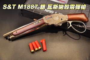 【翔準軍品AOG】 S&T M1887-銀色 瓦斯拋殼霰彈槍 實木 3顆彈殼 散彈槍 DA-GS07SWSV