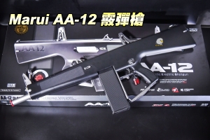 【翔準國際AOG】 Marui AA-12連發霰彈槍 散彈槍 連發、單發 DM-01-10C