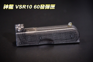  【翔準軍品AOG】神龍 VSR10 60發彈匣 SLONG-05-03