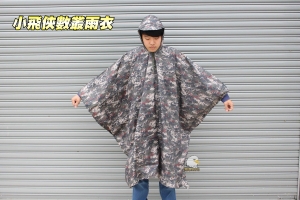 【翔準軍品AOG】小飛俠雨衣數位叢林 戰術雨衣 遮雨擋雨 迷彩雨衣 軍用服裝 野戰 生存遊戲 G4002AA