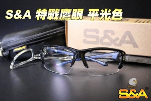  【翔準國際AOG】S&A 特戰鷹眼-平光色 永久不起霧 戰術護目鏡 台灣製造 防塵眼鏡 太陽眼鏡 防風眼鏡 自行車眼鏡 登山 工作 E03004AK