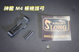 【翔準軍品AOG】神龍 M4  板機護弓 零件 SLONG SL00421