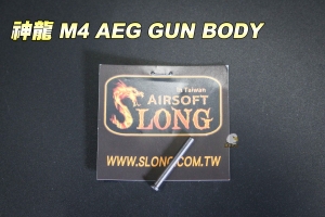 【翔準軍品AOG】SLONG神龍 M4 AEG GUN BODY 零件  SL00423A