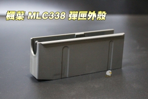 【翔準軍品AOG】楓葉 MLC338 彈匣外殼 備用彈匣槽+專用襯裙 仿真 塑膠D-03-00-1