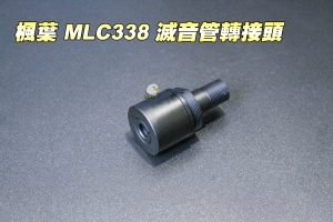 【翔準軍品AOG】楓葉 DT-M40 DSR40 & VSR G-spec 多功能滅音管轉接頭 滅音器轉接 消音管 D-03-00-2