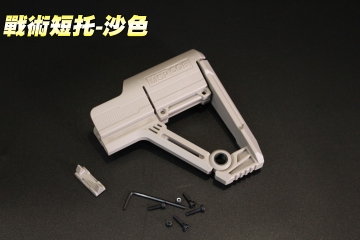   【翔準軍品AOG】戰術短拖-沙色 後托 戰術後托 電動槍 瓦斯槍 GBB AEG M4系列   C1001-1H