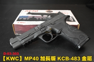 【翔準軍品AOG】KWC MP40加長版 CO2金屬(KCB-483) CO2手槍 直壓板機式 D-03-303