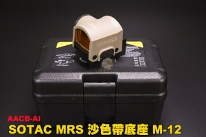 【翔準AOG】SOTAC MRS 沙色帶底座 快瞄 內紅點 瞄準器 M-12 生存遊戲 瞄具 AACB-AI