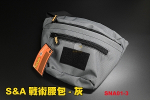 【翔準軍品AOG】S&A特勤戰術腰包(灰)  台灣製多功能 口袋  運動腰包 SNA01-3