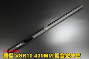 【翔準軍品AOG】楓葉 VSR10 外管430mm(黑)  狙擊槍 鋁合金 外管 改裝 Z-03-0004