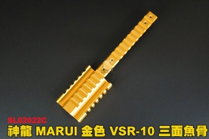 【翔準軍品AOG】神龍SLONG MARUI 金色 鋁合金 CNC  VSR-10 三面魚骨 SL02022C