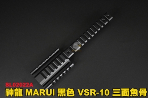 【翔準軍品AOG】神龍SLONG MARUI 黑色 VSR-10 鋁合金 CNC 三面魚骨 SL02022A