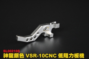 【翔準軍品AOG】神龍SLONG  鋼製 銀色 VSR-10 CNC 低阻力板機 SL00210S