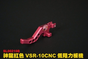 【翔準軍品AOG】神龍SLONG 鋼製  紅色 VSR-10 CNC 低阻力板機 SL00210B