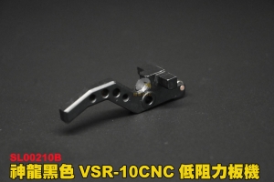 【翔準軍品AOG】神龍SLONG 鋼製 黑色 VSR-10 CNC 低阻力板機 SL00210S
