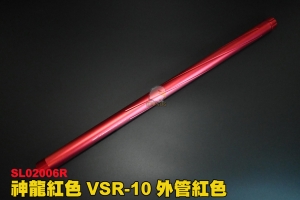 【翔準軍品AOG】神龍SLONG VSR-10 外管紅色 狙擊槍外管 槍管 CNC金屬材質 鋁合  SL02006R