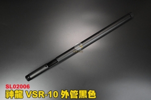 【翔準軍品AOG】神龍SLONG VSR-10外管黑色 狙擊槍外管 槍管 CNC金屬材質 鋁合金 SL02006