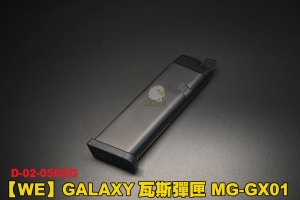 【翔準軍品AOG】WE GALAXY 瓦斯彈匣 MG-GX01 手槍  生存遊戲 D-02-05DZG