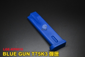 【翔準軍品AOG】BLUE GUN T75K3 彈匣 訓練用槍 尼龍塑料 LGE-KP0010