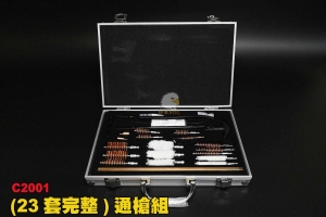 【翔準軍品AOG】(23套完整)通槍組  鋁箱 清槍工具 4mm-18mm  生存遊戲 C2001