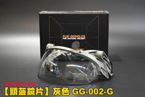 【翔準軍品AOG】頭盔鏡片 灰色 GG-002-G 頭盔配件 護目鏡 生存遊戲 E03003-4KI