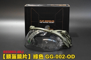 【翔準軍品AOG】頭盔鏡片 綠色 GG-002-OD 頭盔配件 護目鏡 生存遊戲 E03003-4KJ