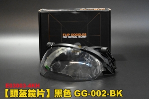 【翔準軍品AOG】頭盔鏡片 黑色 GG-002-BK 頭盔配件 護目鏡 生存遊戲 E03003-4KH