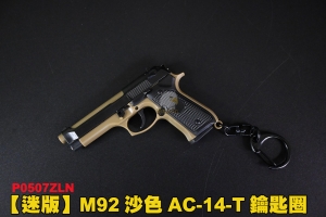 【翔準軍品AOG】 M92沙色 AC-14-T 鑰匙圈 滑套可動 可拆解 鑰匙圈 配件 P0507ZLN