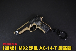 【翔準軍品AOG】 M92沙色 AC-14-T 鑰匙圈 滑套可動 可拆解 鑰匙圈 配件 P0507ZLN