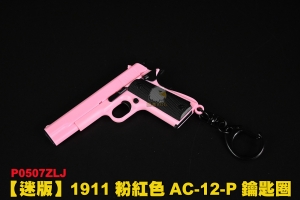 【翔準軍品AOG】1911粉紅色AC-12-P鑰匙圈 滑套可動 可拆解 鑰匙圈 配件 P0507ZLJ