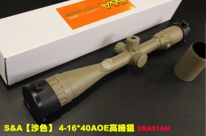  【翔準軍品AOG】S&A 沙色 4-16X40 高級組 狙擊鏡 狙擊槍 手拉空氣 SNA01AH