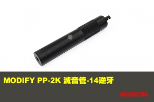 【翔準軍品AOG】  PP-2K 滅音管-14逆牙 MODIFY 摩帝 零件 65302700