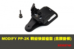 【翔準軍品AOG】  PP-2K 戰術快拔槍套 (含腰掛板) MODIFY 摩帝 零件 65302740