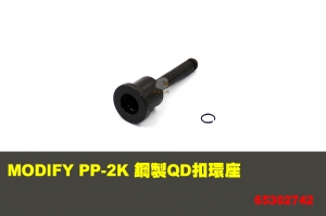 【翔準軍品AOG】  PP-2K 鋼製QD扣環座 MODIFY 摩帝 零件 65302742