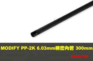 【翔準軍品AOG】 PP-2K 6.03mm 精密內管 300mm MODIFY 摩帝 零件 65302708