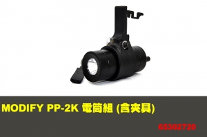 【翔準軍品AOG】 PP-2K 電筒組 (含夾具) MODIFY 摩帝 零件 65302720