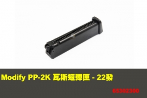 【翔準軍品AOG】 Modify PP-2K 瓦斯短彈匣 - 22發  摩帝 零件 65302300