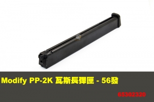  【翔準軍品AOG】 Modify PP-2K 瓦斯長彈匣 - 56發  摩帝 零件 65302320