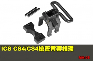 【翔準國際AOG】ICS CS4槍管背帶扣環 電動槍 配件 零件 BB槍  MA-04