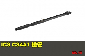 【翔準國際AOG】ICS CS4A1 槍管 零件 配件 BB槍 MA-10