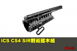 【翔準國際AOG】ICS CS4 SIR 戰術護木組 零件 配件 BB槍 MA-12